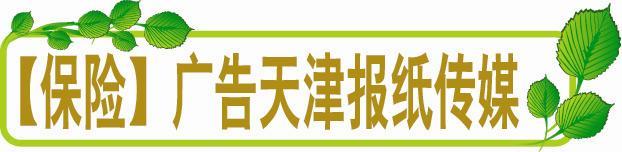 【保险公司理财车险财产人保广告】每日新报今晚报渤海早报天津报纸