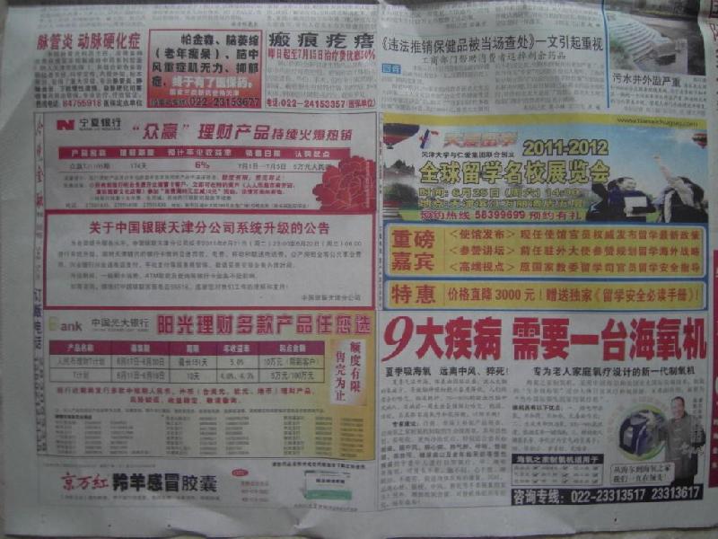 【保險(xiǎn)公司理財(cái)車險(xiǎn)財(cái)產(chǎn)人保廣告】每日新報(bào)今晚報(bào)渤海早報(bào)天津報(bào)紙