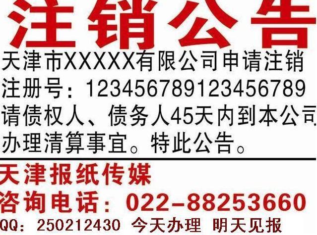 【注銷公告登報(bào)天津報(bào)社辦事處】河西區(qū)解放南路名都公寓找陽光陸億傳媒