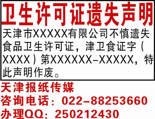 衛(wèi)生許可證遺失聲明登報(bào)服務(wù)中心圖片