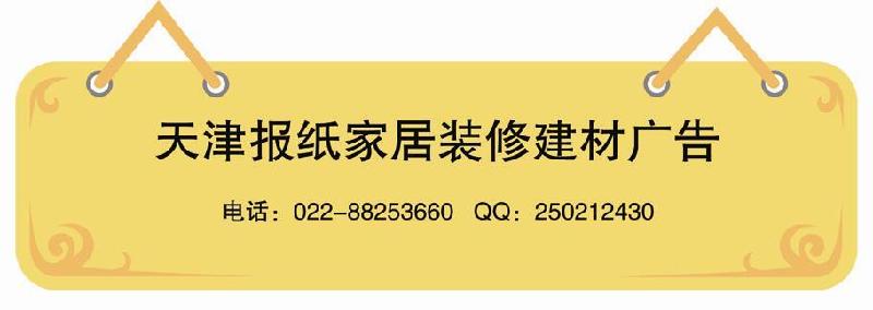 天津报纸家居装饰建材广告 力推每日新报 渤海早报 今晚报城市快报