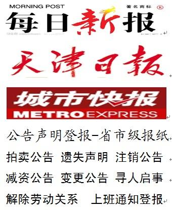 【供應(yīng)減資注銷公告遺失聲明登報(bào)服務(wù)】登報(bào)格式范文-明天見報(bào)