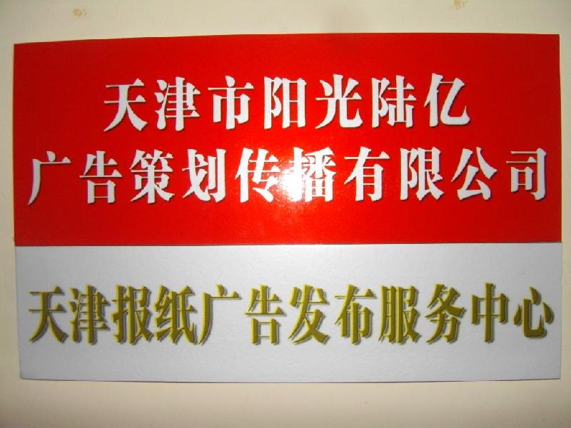 天津報紙廣告專業(yè)公司圖片