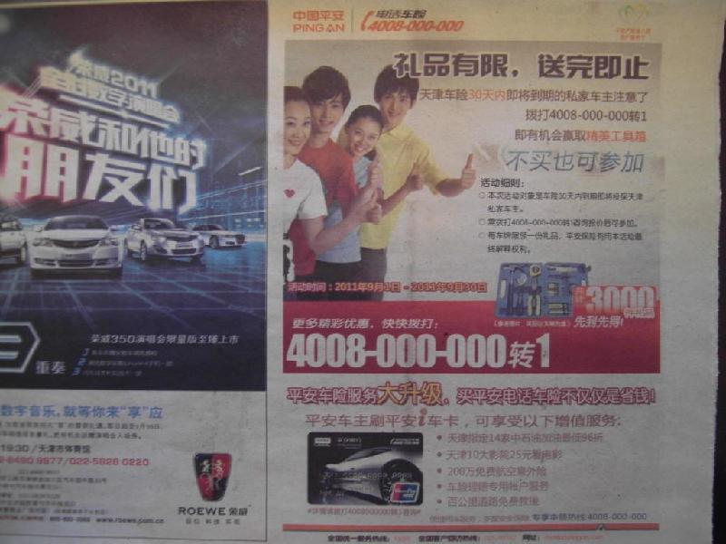 【保險(xiǎn)公司理財(cái)車險(xiǎn)財(cái)產(chǎn)人保廣告】每日新報(bào)今晚報(bào)渤海早報(bào)天津報(bào)紙