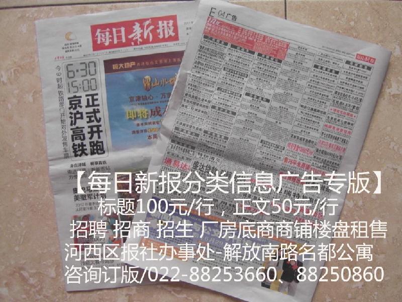 【每日新报分类信息广告专版】招聘招生招商厂房底商商铺房屋租售寻人公告图片