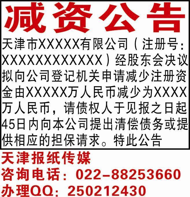 【減資公告登報(bào)天津】減資公告登報(bào)格式-減資公告登報(bào)天津范本/樣報(bào)