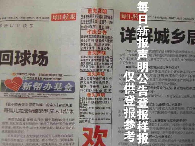 營業(yè)執(zhí)照正副本遺失登報如何辦理圖片/營業(yè)執(zhí)照正副本遺失登報如何辦理樣板圖 (3)