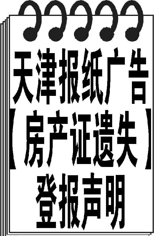 【*房收據(jù)經(jīng)紀(jì)人證租賃合同遺失】新報(bào)日?qǐng)?bào)快報(bào)天津傳媒明見(jiàn)報(bào)