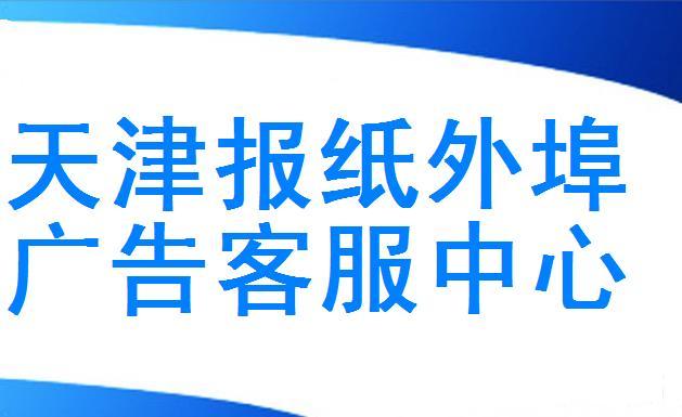 天津報紙外埠廣告圖片