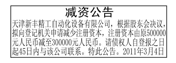 【減資公告登報】天津報紙廣告服務(wù)中心天津日報每日新報城市快報