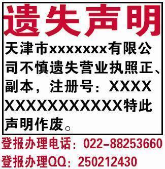 【营业执照正副本遗失登报如何办理？】营业执照遗失登报格式范文……图片