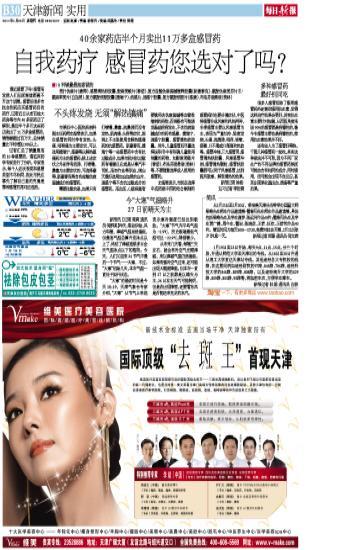 天津每日新報(bào)醫(yī)藥*美容廣告 效果好！