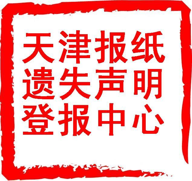 【遗失声明登报】天津报纸每日新报城市快报天津日报今天办明天见报遗