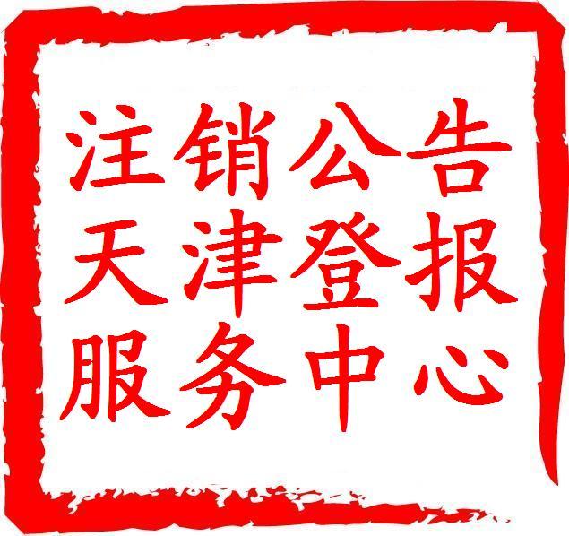 【注銷公告登報(bào)】天津報(bào)紙公告聲明登報(bào)中心每日新報(bào)城市快報(bào)天津日?qǐng)?bào)