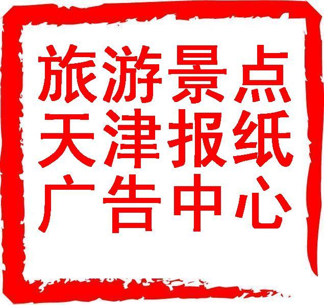 【全国旅游景点广告】天津报纸广告今晚报城市快报每日新报渤海早报