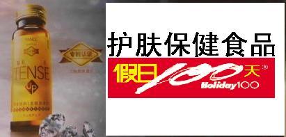 護(hù)膚保健食品圖片