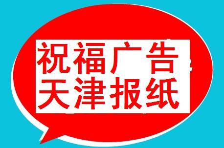 天津報(bào)紙祝福廣告圖片