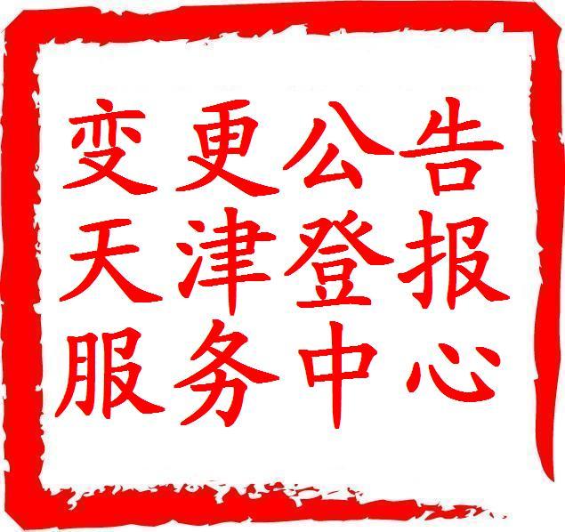 變更公告登報(bào)圖片