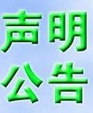 【遺失聲明注銷公告*公告】每日新報(bào)天津日報(bào)城市快報(bào)