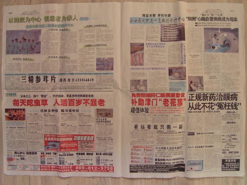 天津中老年時(shí)報(bào)醫(yī)藥廣告 力推頭版 內(nèi)頁(yè) 中縫 報(bào)眉版面