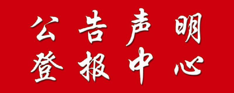 天津城市快報(bào)注銷公告遺失聲明勞動(dòng)通知尋啟事登報(bào) 今天辦理明天見(jiàn)報(bào)