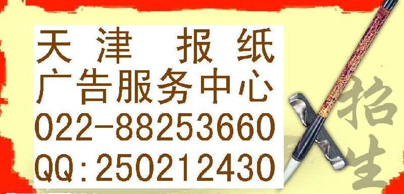 【教育外語英語招生廣告】天津報紙廣告服務(wù)每日新報城市快報假日