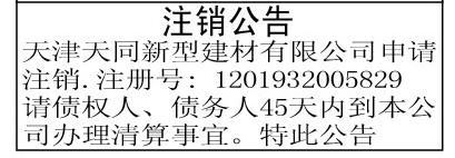 【注銷公告登報(bào)】天津報(bào)紙公告聲明登報(bào)中心每日新報(bào)城市快報(bào)天津日?qǐng)?bào)