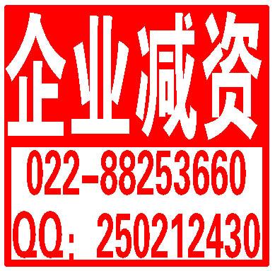 【減資公告登報(bào)天津】減資公告登報(bào)格式-減資公告登報(bào)天津范本/樣報(bào)