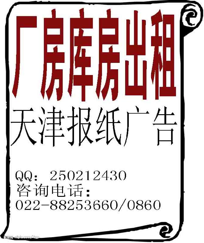 供应每日新报讯汇分类厂库房出租广告登报服务点-河西区解放南路名都公寓图片