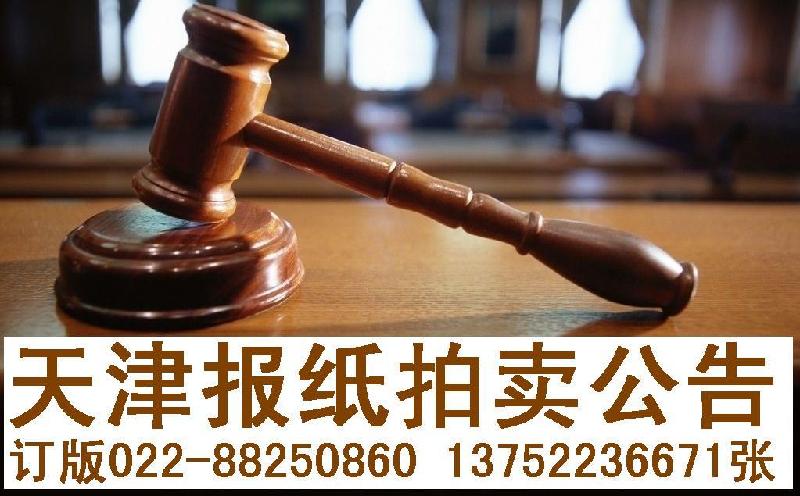 天津報(bào)紙拍賣公告登報(bào)圖片