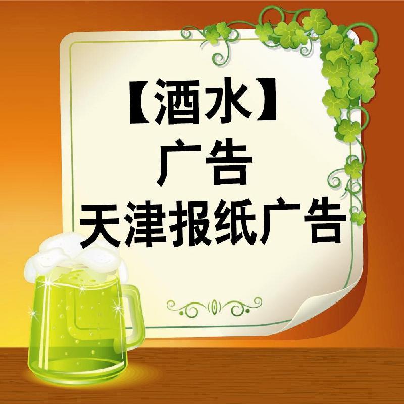 白酒广告发布天津报纸传媒图片