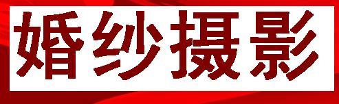 婚紗攝影廣告圖片