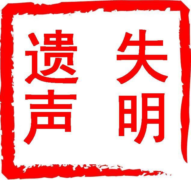 【遺失聲明注銷公告*公告】每日新報(bào)天津日報(bào)城市快報(bào)