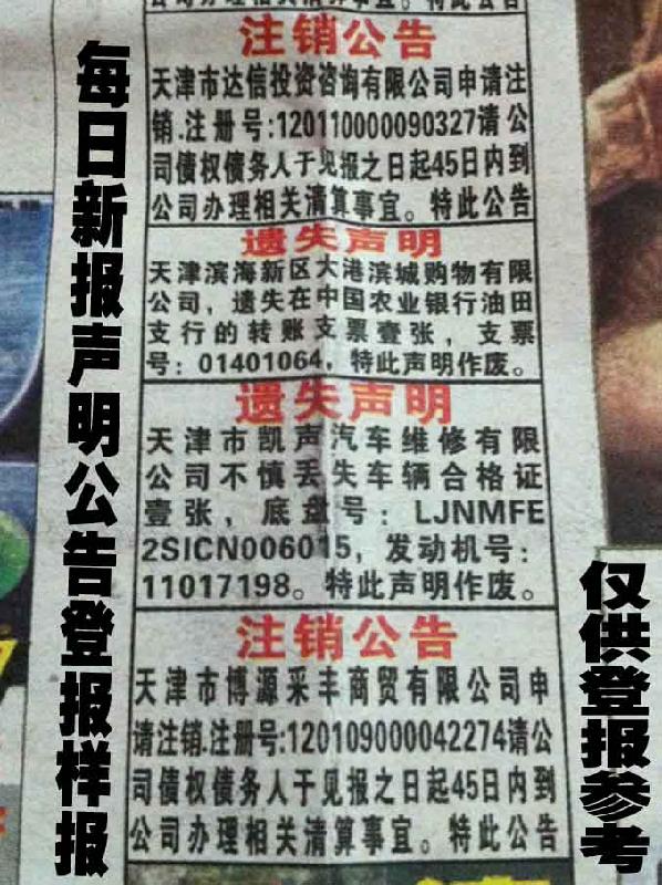 【注銷公告登報(bào)天津報(bào)社辦事處】河西區(qū)解放南路名都公寓找陽光陸億傳媒
