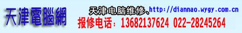天津電腦維修天津筆記本電腦天津電圖片