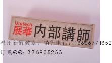 定做胸牌圖片/定做胸牌樣板圖 (3)