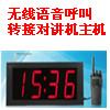供應(yīng)合肥無線語音對講系統(tǒng),安徽無線語音對講系統(tǒng),合肥無線呼叫對講系統(tǒng)