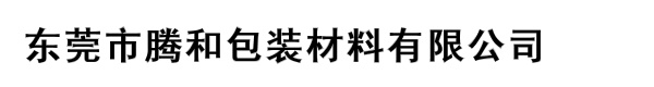 东莞市腾和包装材料有限公司