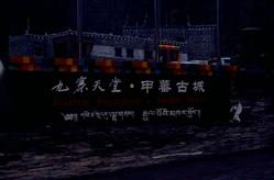 供應九寨溝九寨天堂甲蕃古城假日酒店預訂