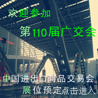 供应110届广州秋季广交会展位预定，预定110届广交会展位，