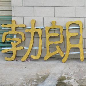 上海戶外廣告，周浦廣告招牌，周浦廣告燈箱，周浦廣告?zhèn)髅剑?周浦LED發(fā)光字，周浦外漏廣告字 ，周浦廣告招牌