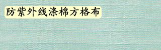 北京市防紫外线面料生产厂家洁尔爽厂家供应防紫外线面料生产厂家洁尔爽