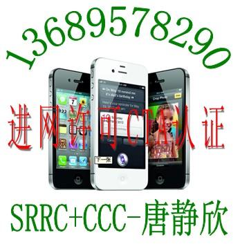 供应GSM数字移动电话机进网许可证3G手机SRRC认证申请IMEI号图片