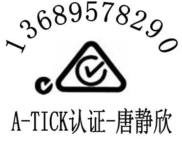 供应3G手机出口澳大利亚A-TICK认证蓝牙耳机C-TICK认证华检图片