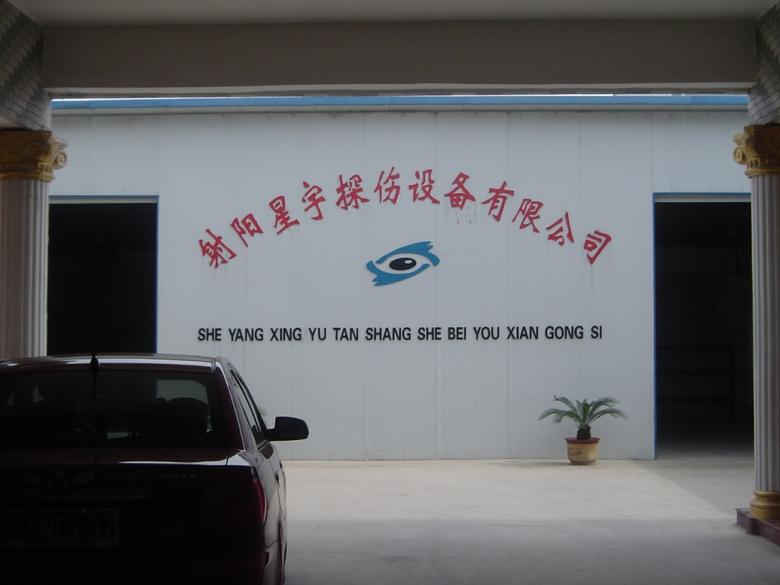 供應(yīng)探傷機(jī)供應(yīng)商  射陽(yáng)星宇探傷設(shè)備有限公司