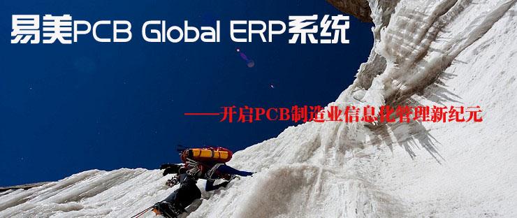 中国PCB线路板ERP管理软件公司图片