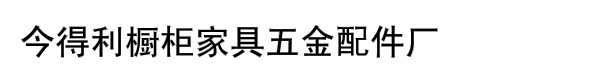 今得利橱柜家具五金配件厂