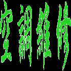 供應(yīng)夏普空調(diào)維修