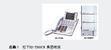 供应松下TD510集团电话KX-T