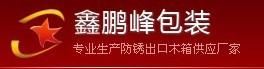 木箱公司熏蒸木箱公司出口木箱公司包装木箱公司胶合板木箱